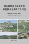 冀东地区露天矿山生态修复技术方法模式及实践 封面