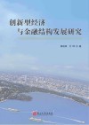 创新型经济与金融结构发展研究 封面