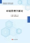 环境管理学新论 封面