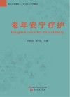 老年安宁疗护 封面