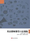 英语教师课堂口语训练 封面
