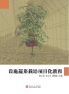 设施蔬菜栽培项目化教程 封面