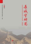 长城学研究 2023 封面