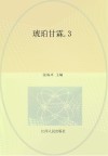 琥珀甘霖  3 封面