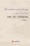 乔伊斯·卡罗尔·欧茨的传统与现代手法研究 封面