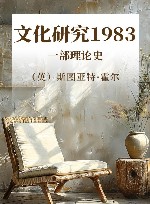文化研究1983  一部理论史 封面