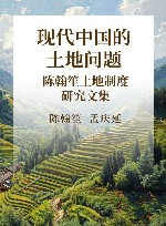 现代中国的土地问题  陈翰笙土地制度研究文集 封面