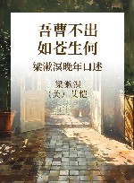 吾曹不出如苍生何  梁漱溟晚年口述 封面