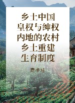乡土中国  皇权与绅权  内地的农村  乡土重建  生育制度 封面