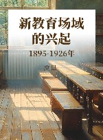 新教育场域的兴起 1895-1926年 封面