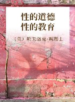 性的道德  性的教育 封面