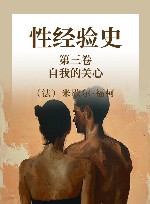 性经验史  第3卷  自我的关心 封面