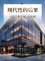 现代性的后果 封面