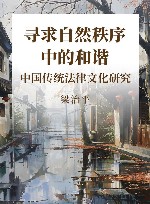 寻求自然秩序中的和谐 中国传统法律文化研究 封面
