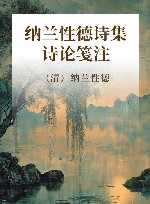 纳兰性德诗集诗论笺注 封面