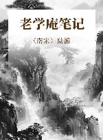 老学庵笔记 封面