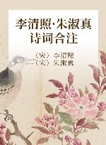 李清照·朱淑真诗词合注 封面