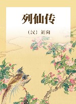 列仙传 封面