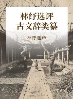 林纾选评古文辞类纂 封面