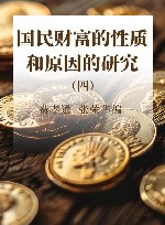 国民财富的性质和原因的研究 4 封面