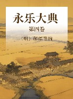 永乐大典  第4卷 封面