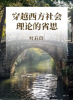 穿越西方社会理论的省思 封面