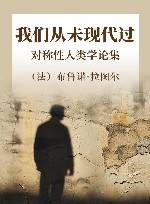 我们从未现代过  对称性人类学论集 封面