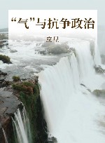 “气”与抗争政治 封面
