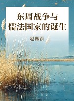 东周战争与儒法国家的诞生 封面