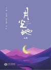 月光地  上 封面