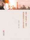 美国“能源独立”背景下促进我国油气产业安全研究 封面