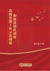 高校党建工作示范创建和质量创优初探 封面