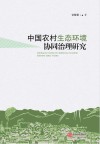 中国农村生态环境协同治理研究 封面