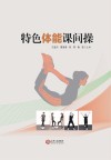 特色体能课间操 封面