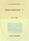 20世纪江西美术史料  下 封面