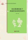 知识图谱视角下我国民俗体育的研究 封面