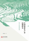 中国农业生产率问题研究基于农地制度视角 封面