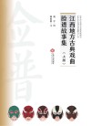 江西地方古典戏曲脸谱故事集 上 封面