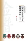 江西地方古典戏曲脸谱故事集 下 封面
