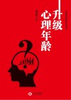 升级心理年龄 封面