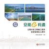 安规e码通  公路水运工程施工现场安全标准化工具书 封面