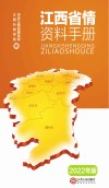 江西省情资料手册 2022年版 封面