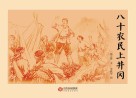 八十农民上井冈 封面