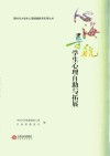 心海导航  学生心理自助与拓展 封面