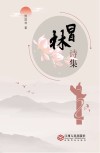 昌林诗集
