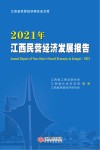 2021江西民营经济发展报告 封面