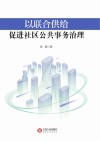 以联合供给促进社区公共事务治理 封面