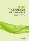 抚州市生态产品价值实现探索与实践案例选编 封面
