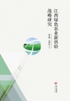 江西绿色农业新供给战略研究 封面