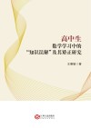 高中生数学学习中的“知识误解”及其矫正研究 封面